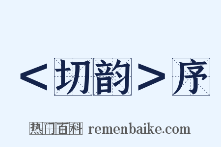 ＜切韵＞序是什么意思的图片